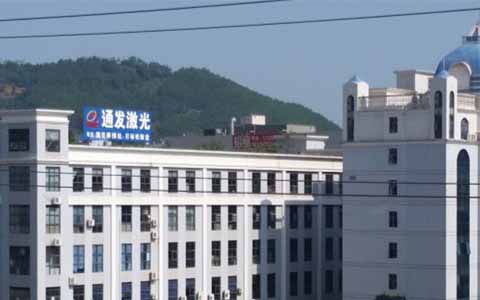 通發(fā)激光的理念是誠信、務實、高效、共贏